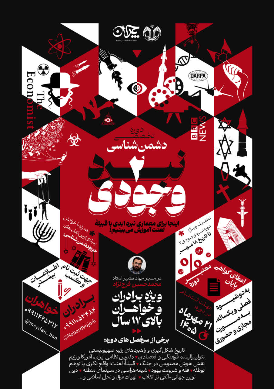 دوره تخصصی دشمنشناسی «نبرد وجودی۲»